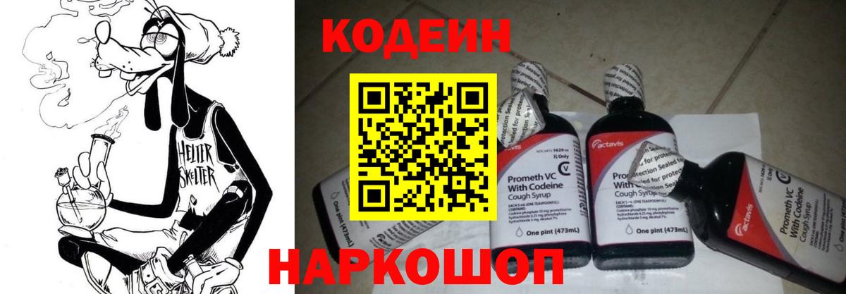 Кодеиновый сироп Lean Purple Drank  Вход с VPN  Петропавловск-Камчатский 